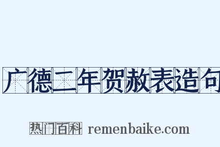 广德二年贺赦表造句是什么意思的图片